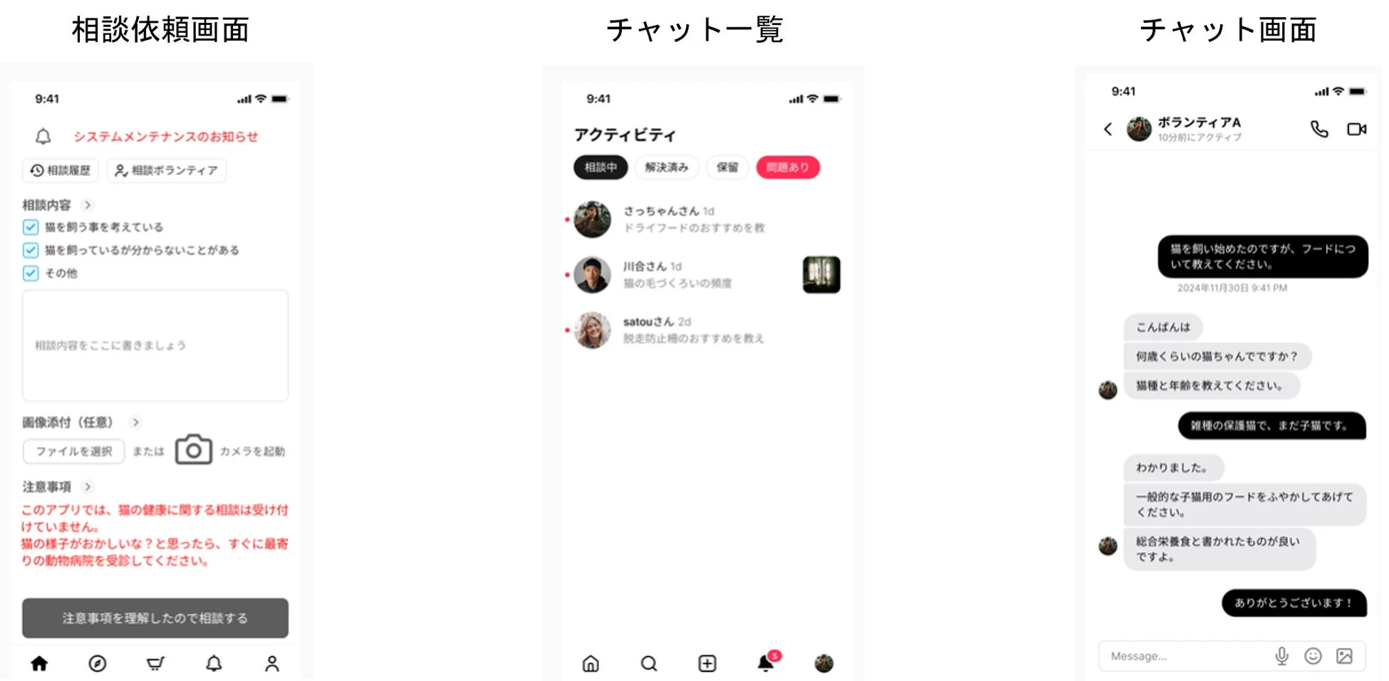 猫に関する相談ができるモバイルアプリの画面が3つ並んでいます。相談依頼、チャット一覧、チャット画面があり、猫の飼い方や健康に関するアドバイスがやり取りされている様子が分かります。