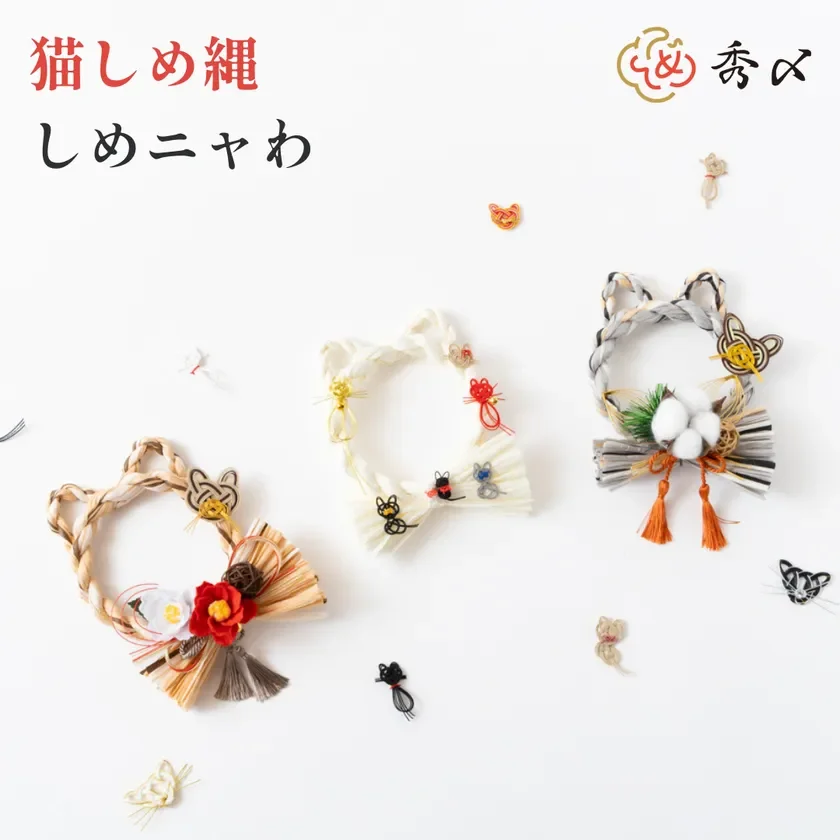 猫しめ縄 しめニャわ 秀乂