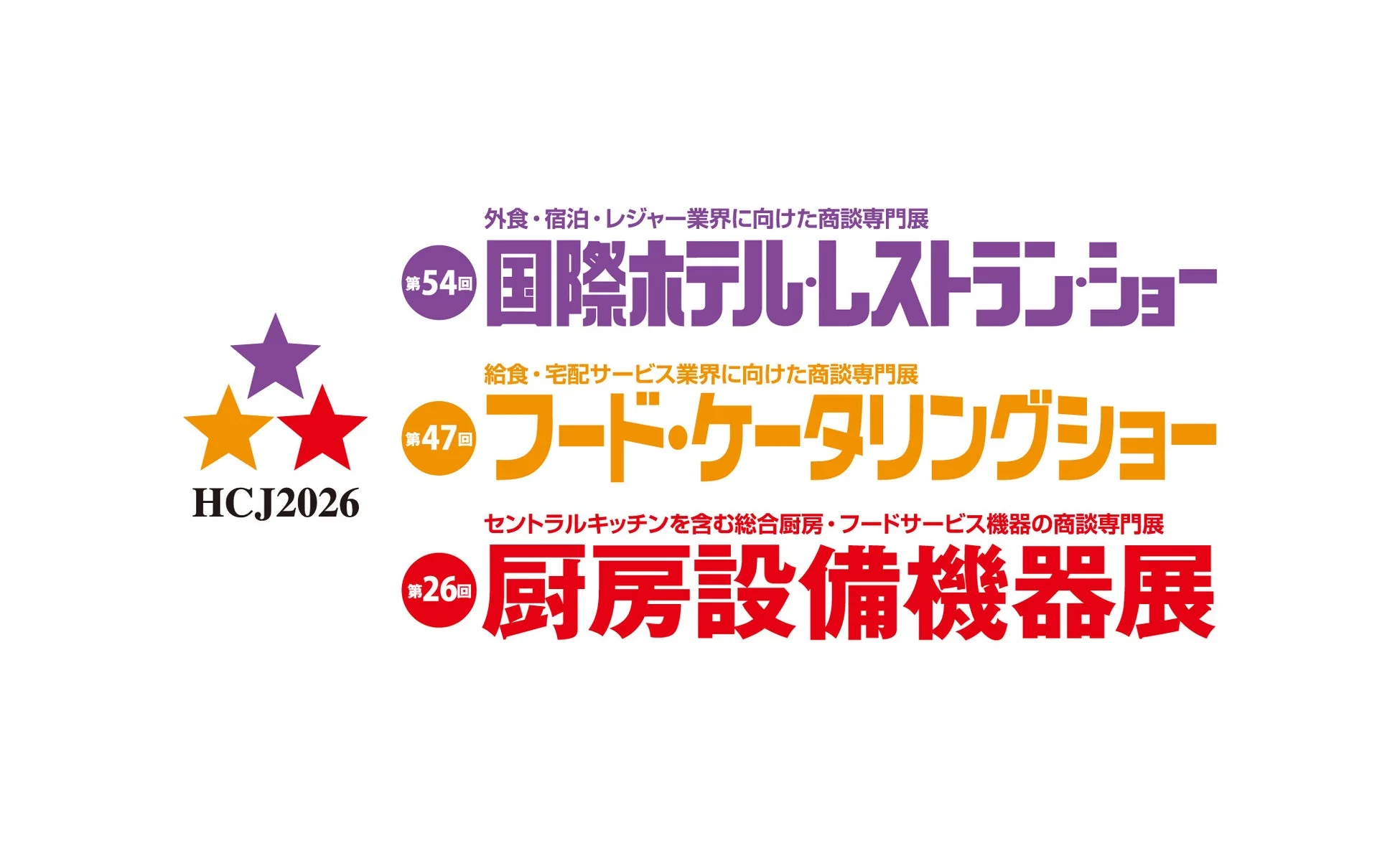 HCJ2026 国際ホテル・レストラン・ショー