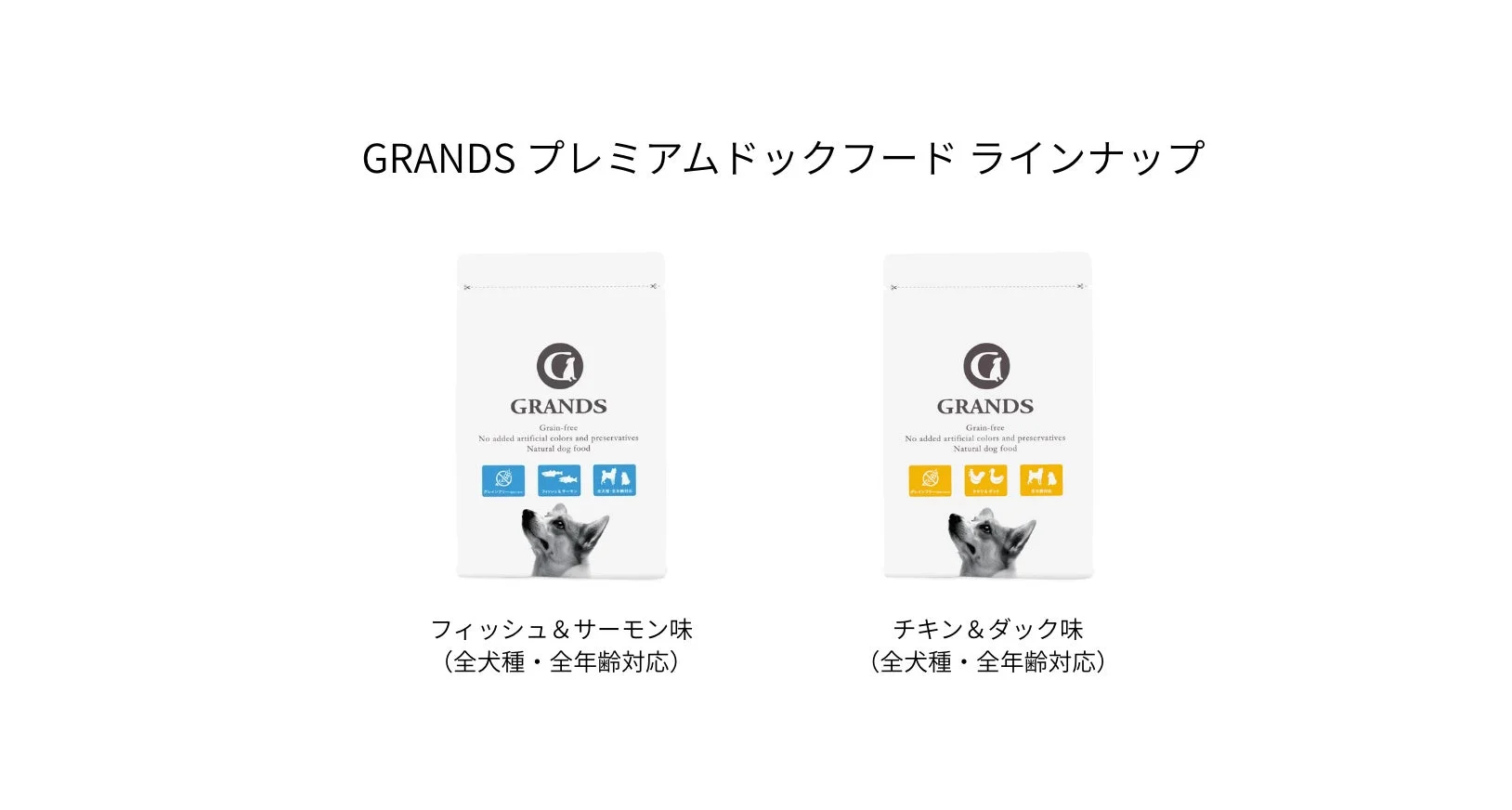 GRANDS プレミアムドックフード ラインナップ