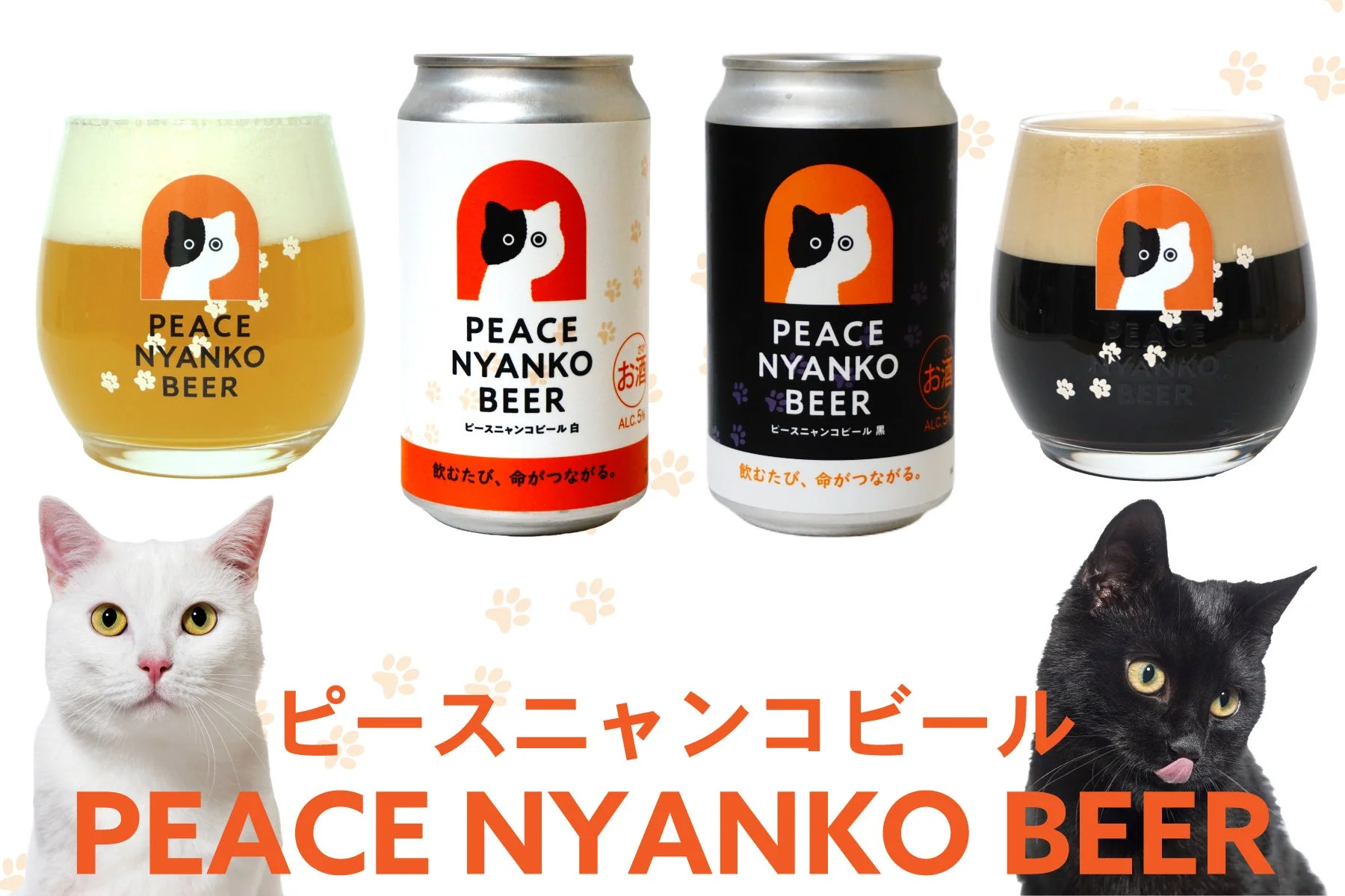 ピースニャンコビールとグラス