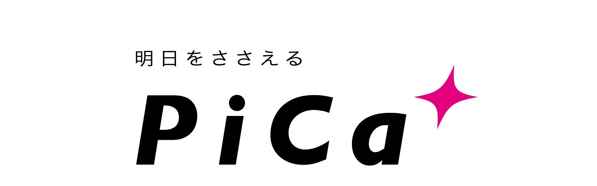 明日をささえる PiCaのロゴ