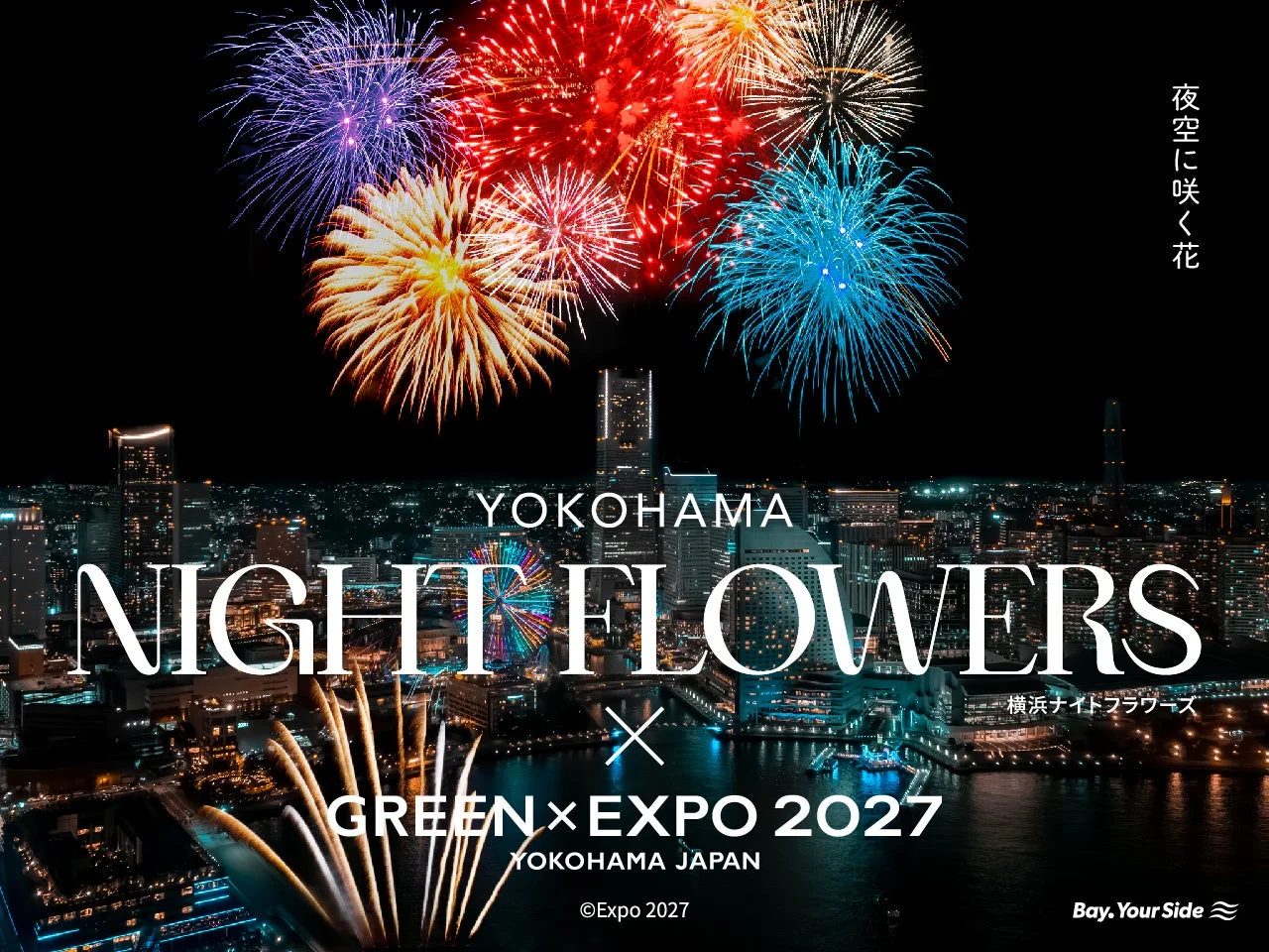 夜空に咲く色とりどりの花火と、横浜の美しい夜景が融合したイベント「YOKOHAMA NIGHT FLOWERS」の告知画像。GREEN × EXPO 2027とのコラボレーションを示しており、未来に向けた祭典の華やかさを表現している。