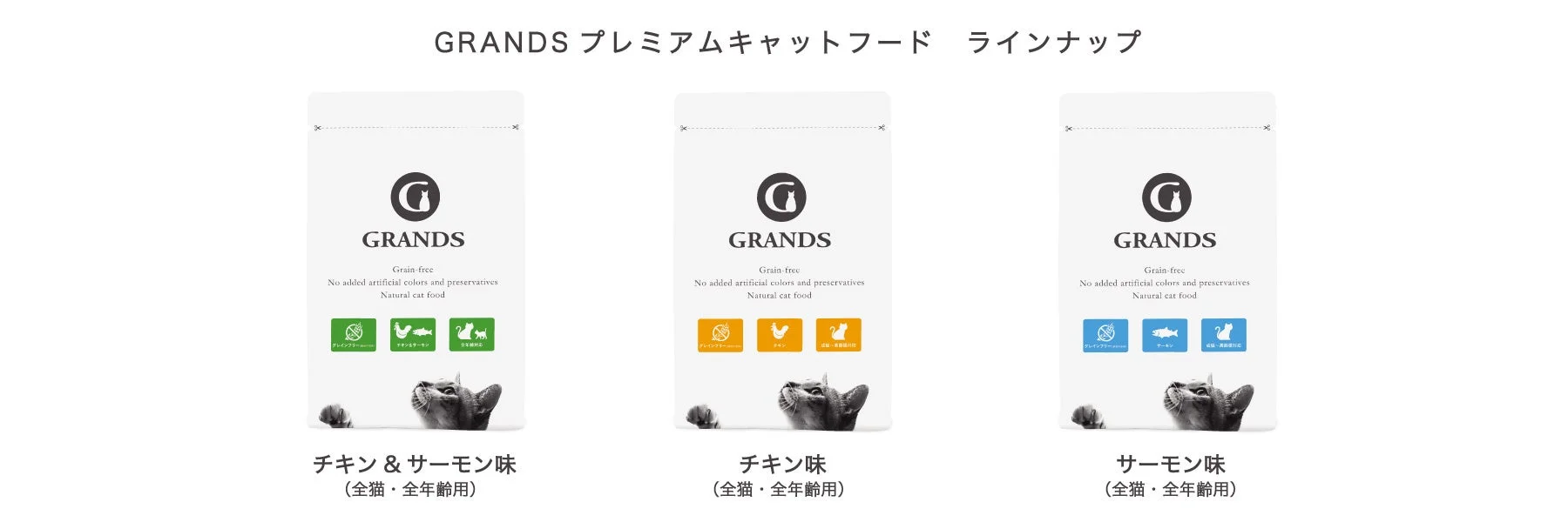 GRANDS プレミアムキャットフード ラインナップ