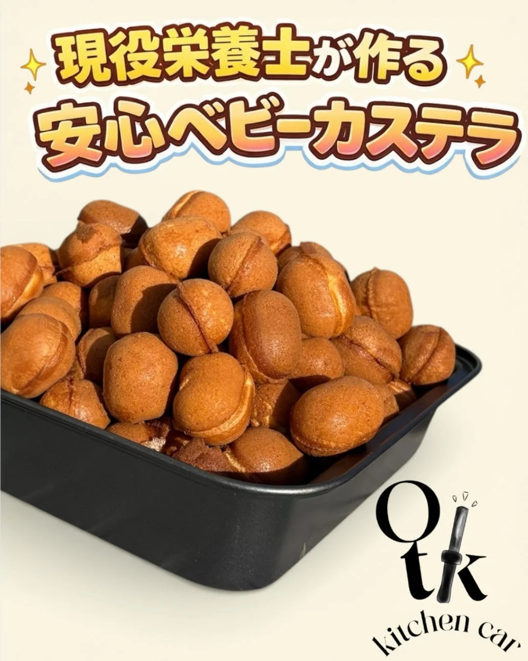 Otkkitchencarのベビーカステラ