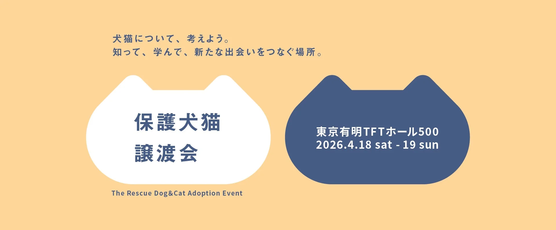 保護犬猫の譲渡会イベントの告知画像
