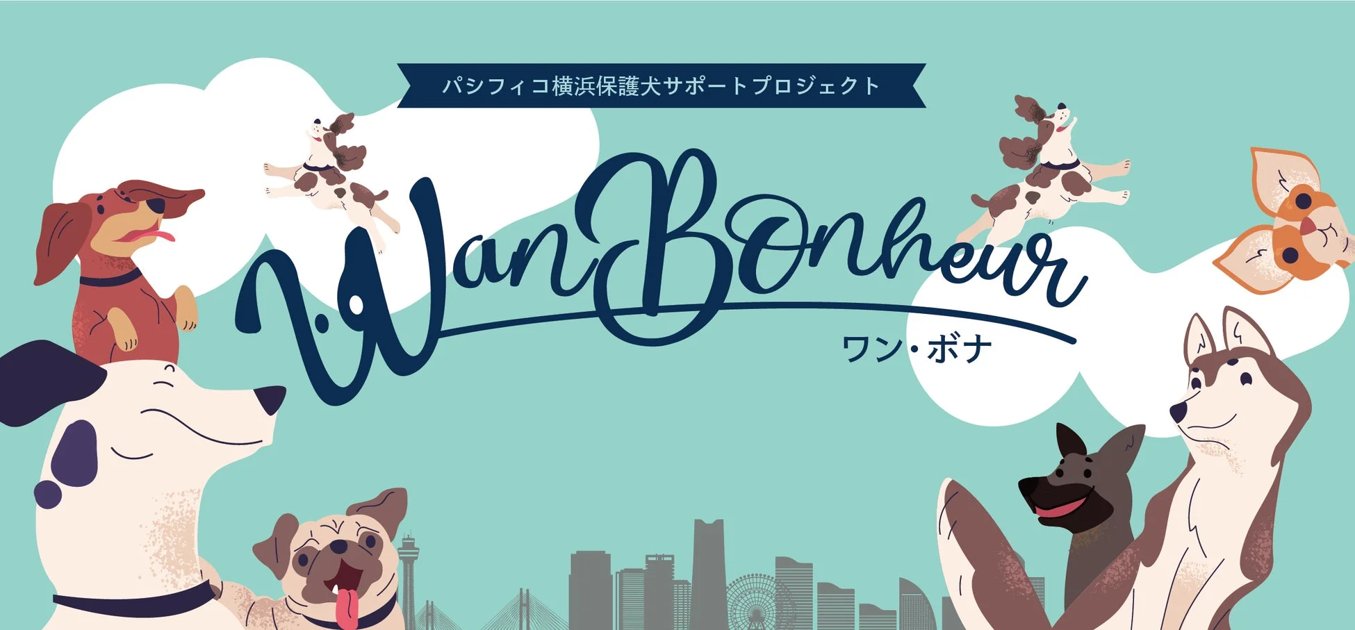 パシフィコ横浜保護犬サポートプロジェクト Wan Bonheur ワン・ボナ