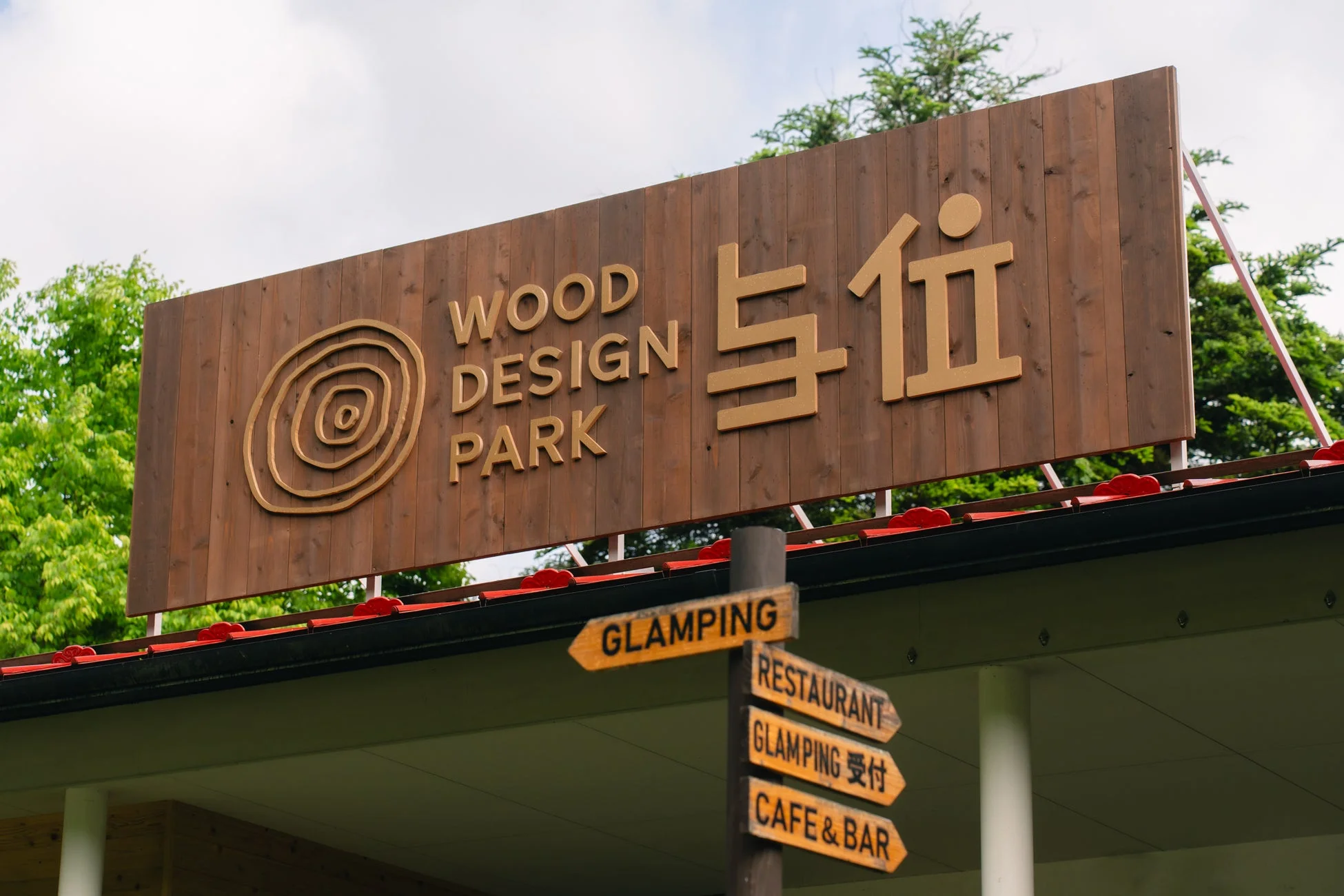 ウッドデザインパーク与位の看板