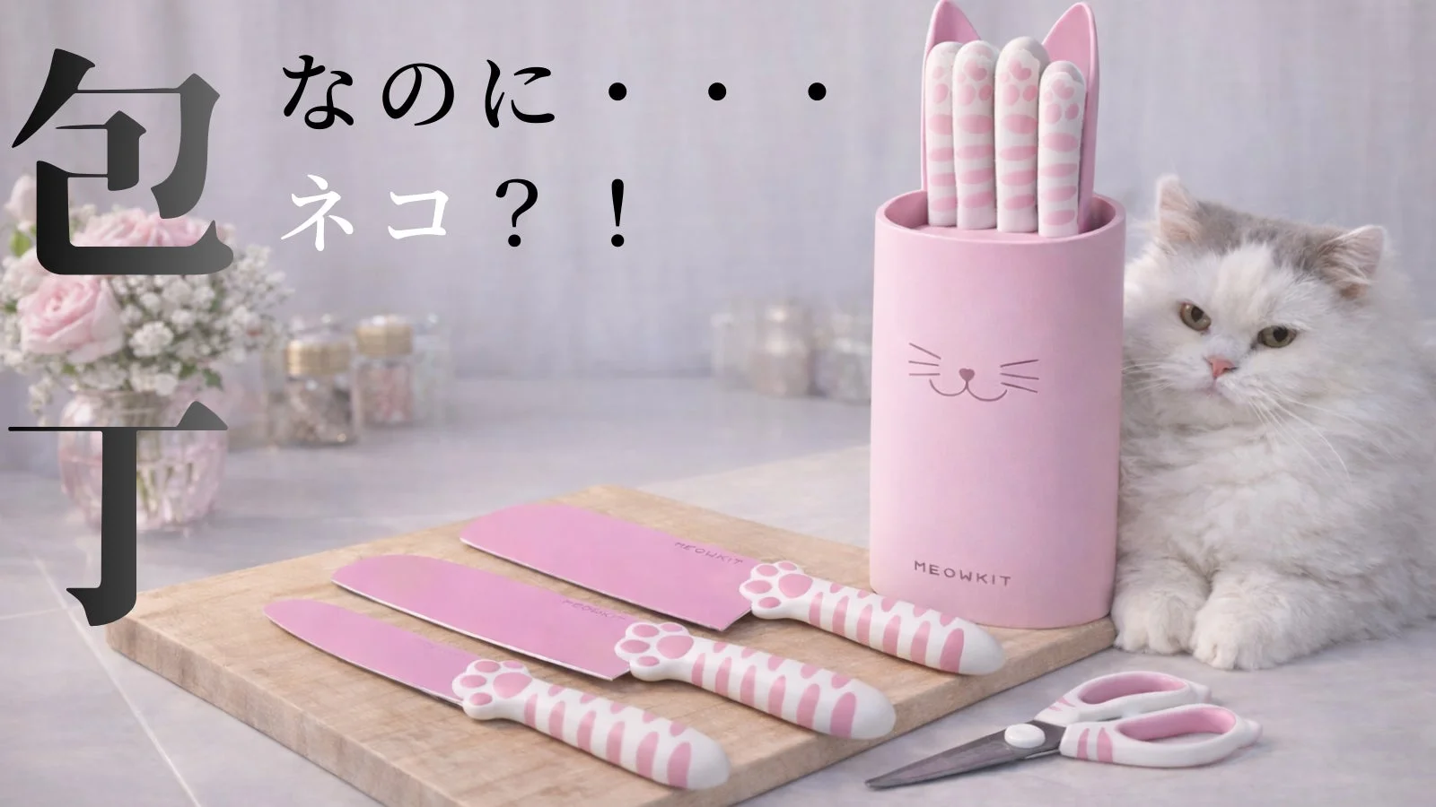 白い猫と包丁セット