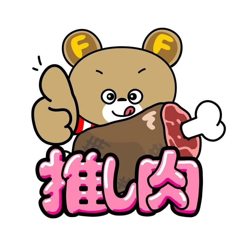 推し肉