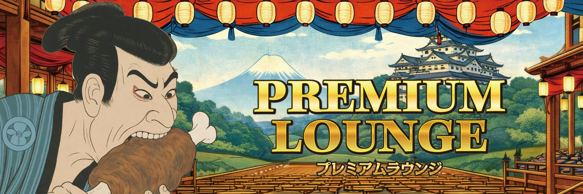 Premium Lounge プレミアムラウンジ