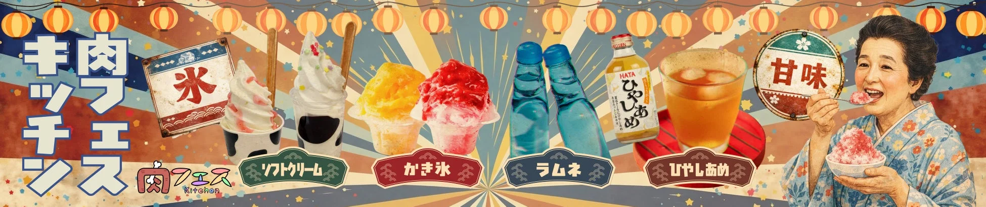 牛肉キッチン, 肉フェス Kitchen, 氷, ソフトクリーム