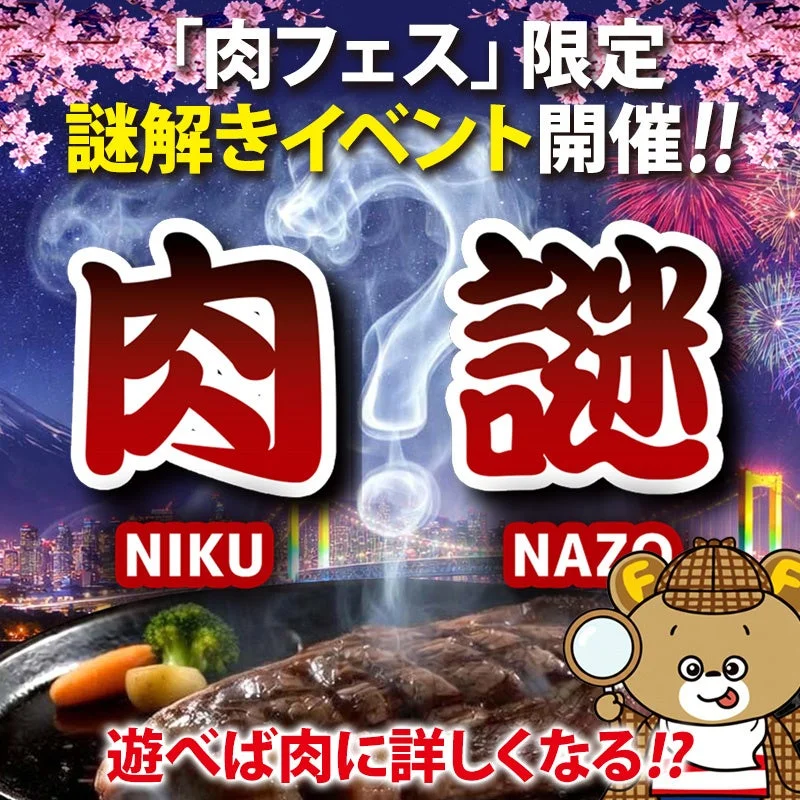 「肉フェス」限定 謎解きイベント開催!!