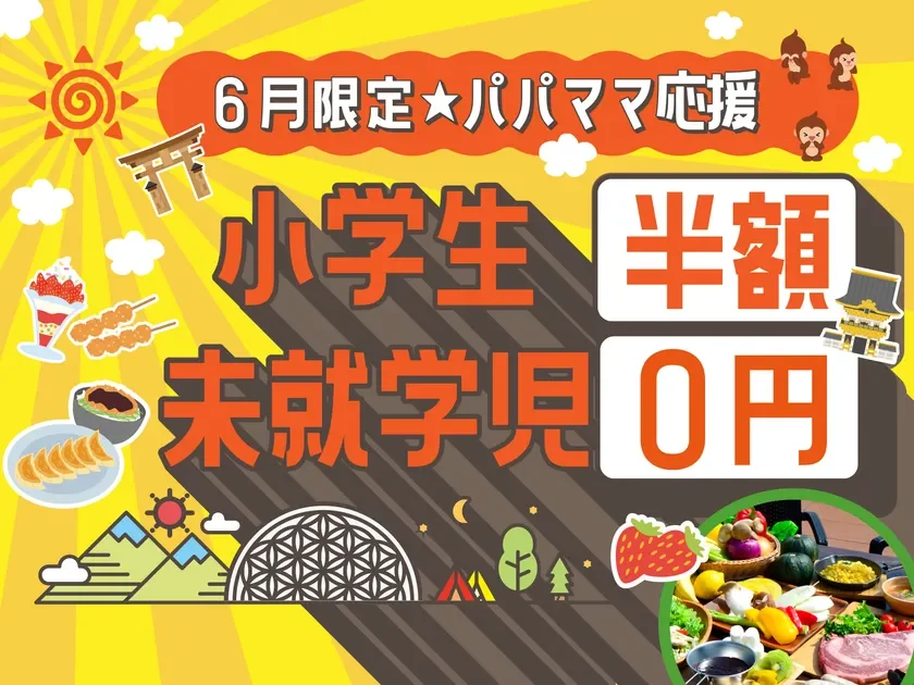 6月限定★パパママ応援 小学生 半額 未就学児 0円