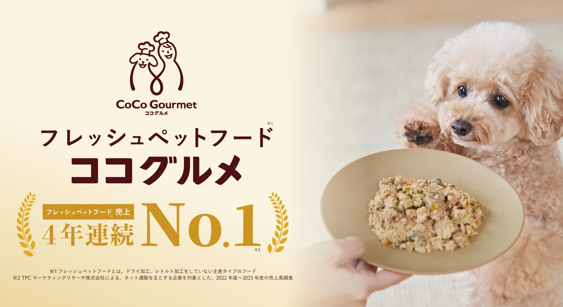 ココグルメがフレッシュペットフードで4年連続No.1！40万頭のワンちゃんを魅了する秘密と広がる展開に注目！