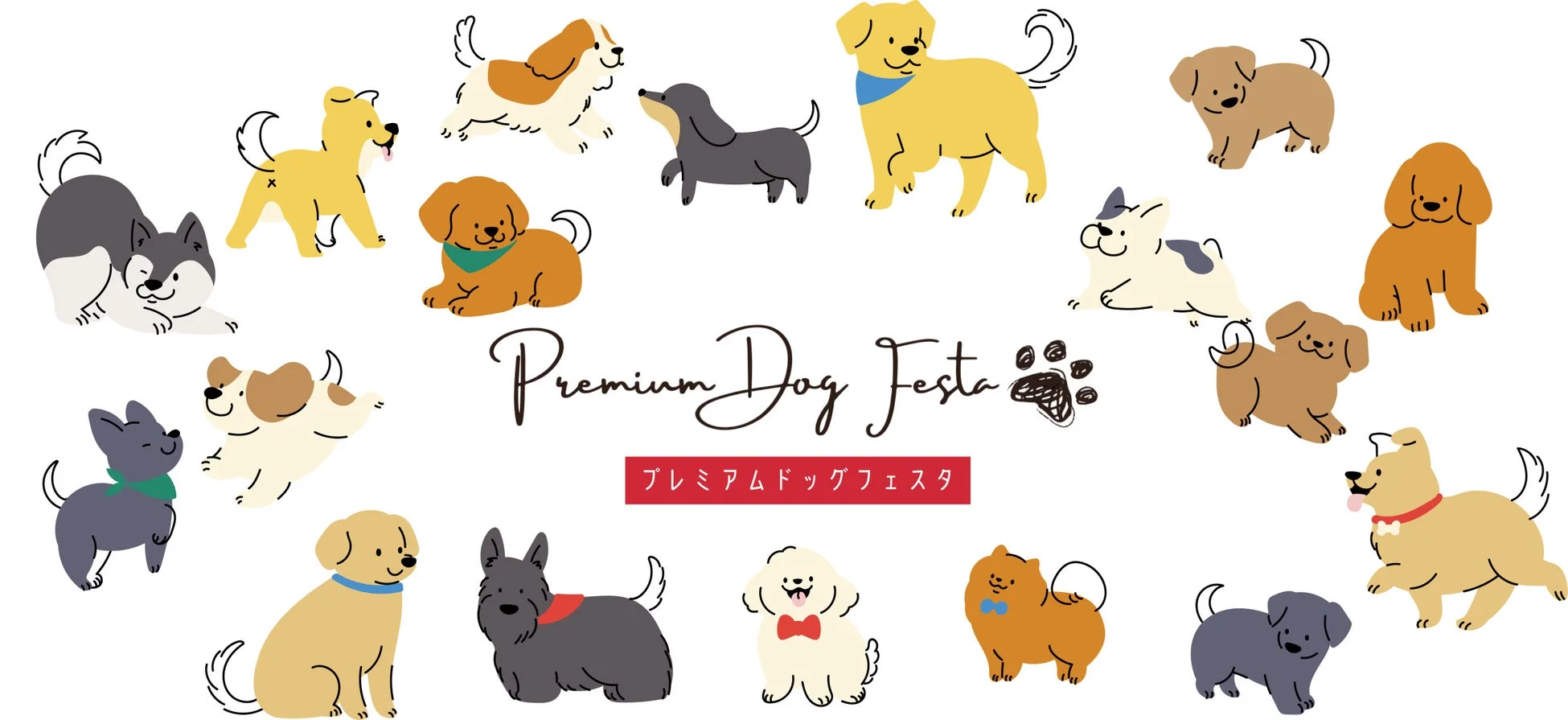 様々な種類の犬たちが描かれた可愛らしいイラスト