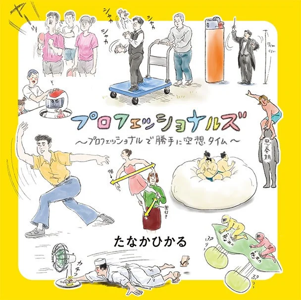 たなかひかる作品