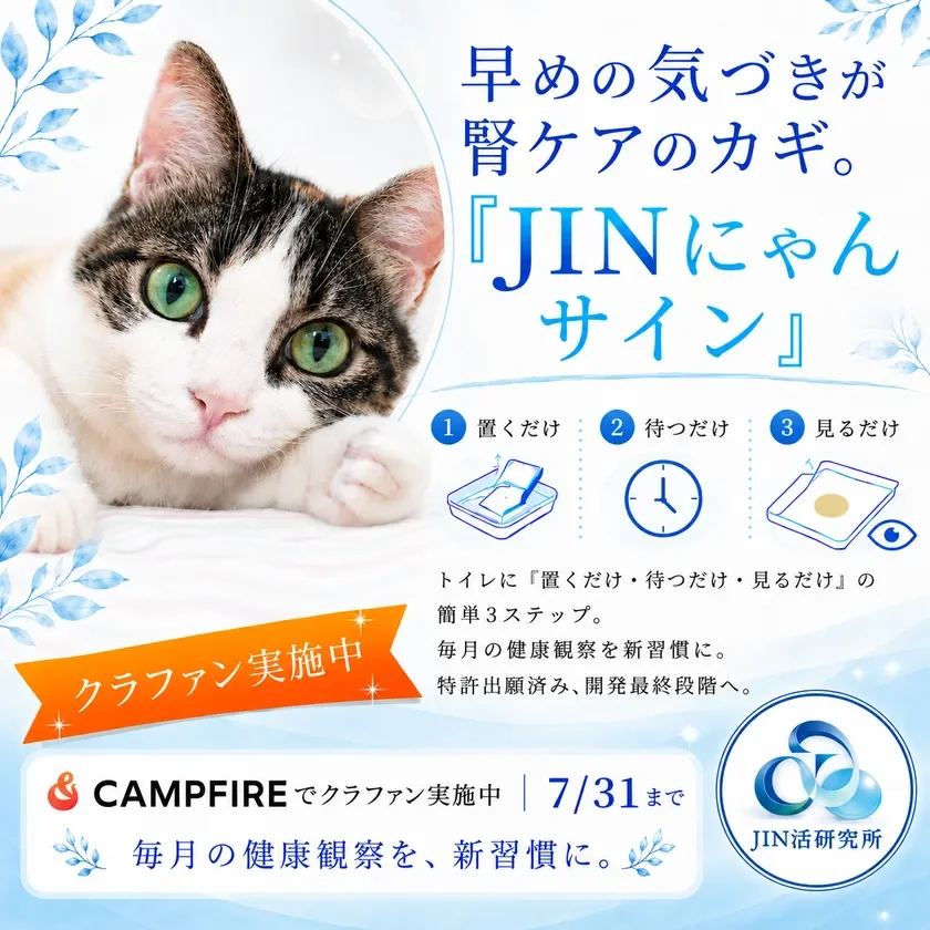 愛猫の腎臓病に早期に気づく！「JINにゃんサイン」で健康チェックの新習慣を始めよう！