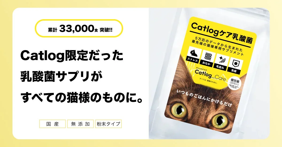 猫様専用サプリ『Catlogケア乳酸菌』が全国の猫ちゃんに！累計33,000食突破の人気サプリが一般販売開始！