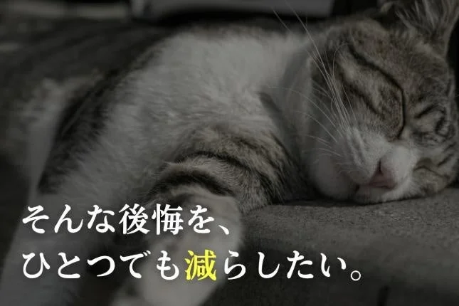 そんな後悔を、ひとつでも減らしたい。