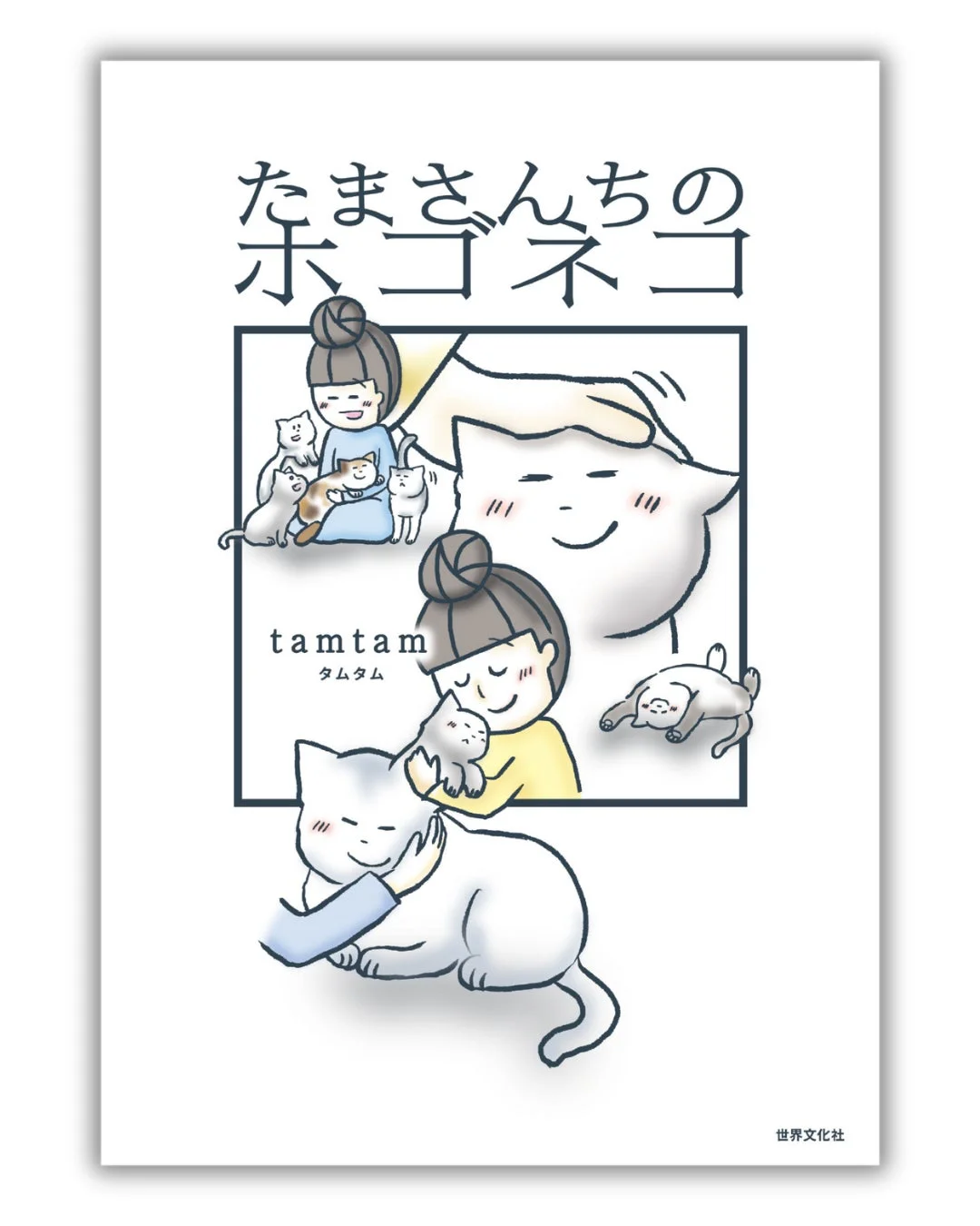 たまさんちのホゴネコ 表紙