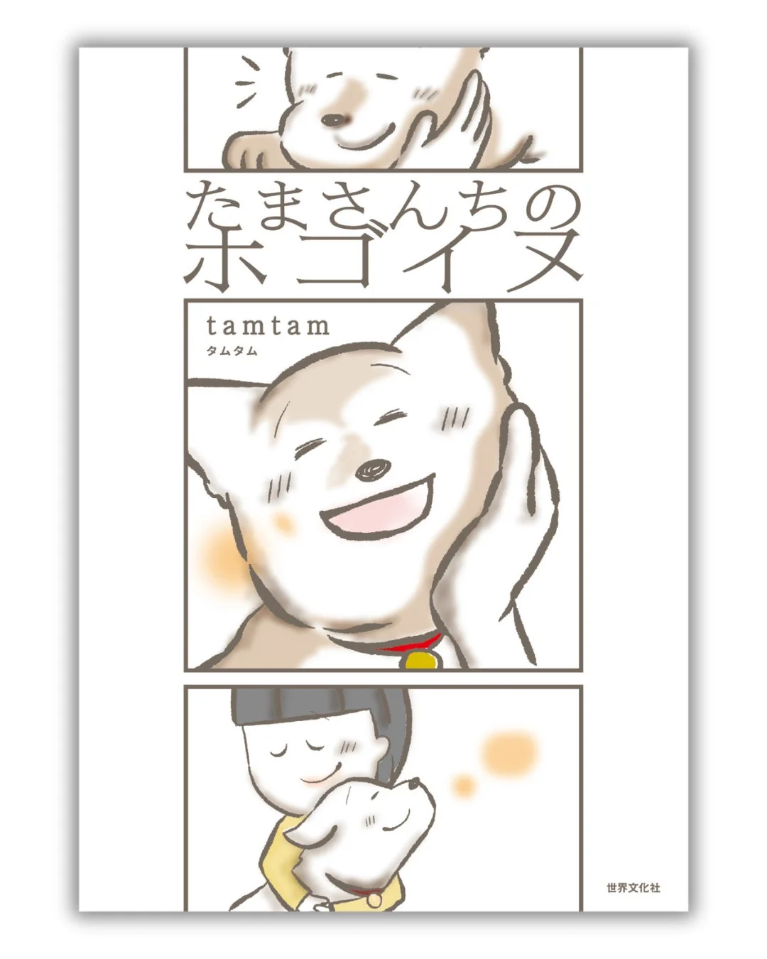 たまさんちのホゴイヌ 表紙