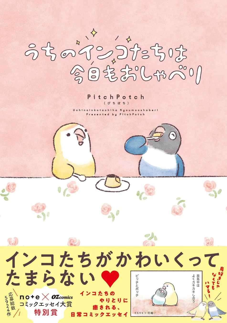 インコと猫に癒される！OZcomicsから心温まる新刊2作品が2026年6月29日（月）に発売！