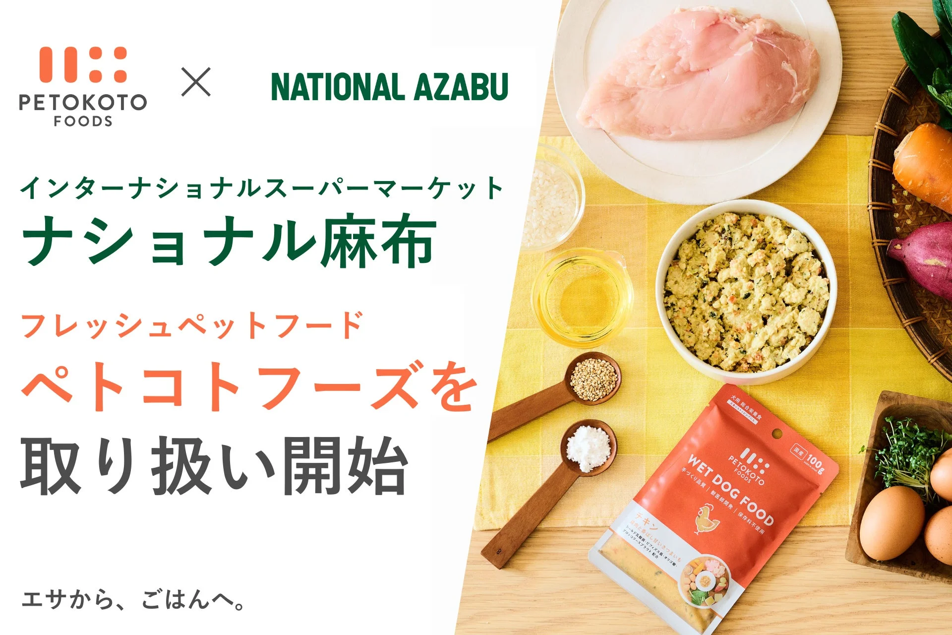 広尾のナショナル麻布で「ペトコトフーズ」が買えるように！愛犬に手作りみたいなごはんを届けよう！
