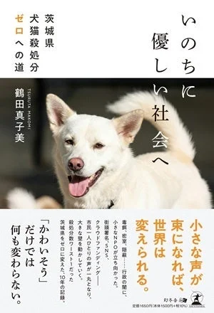 CAPIN理事長 鶴田真子美さんの新刊で、いのちを守る活動の軌跡をたどろう！