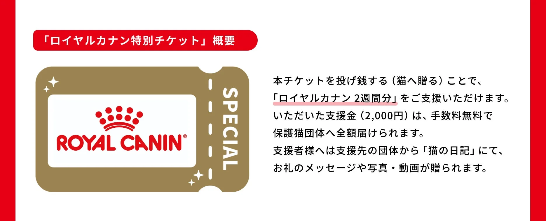 ロイヤルカナン特別チケット概要