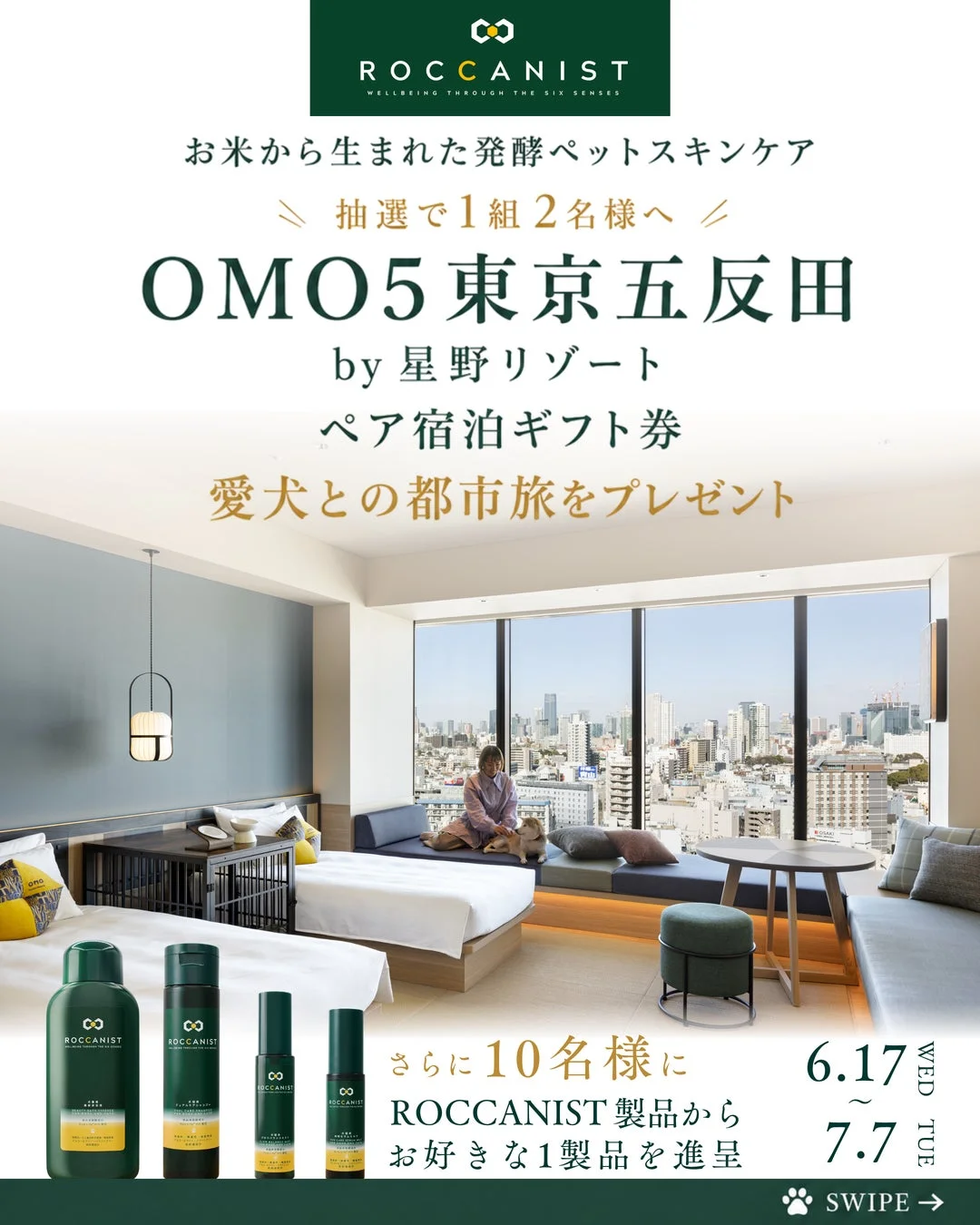 愛犬との都市旅へGO！ROCCANISTが「OMO5東京五反田」宿泊券が当たるInstagramキャンペーンを開催！