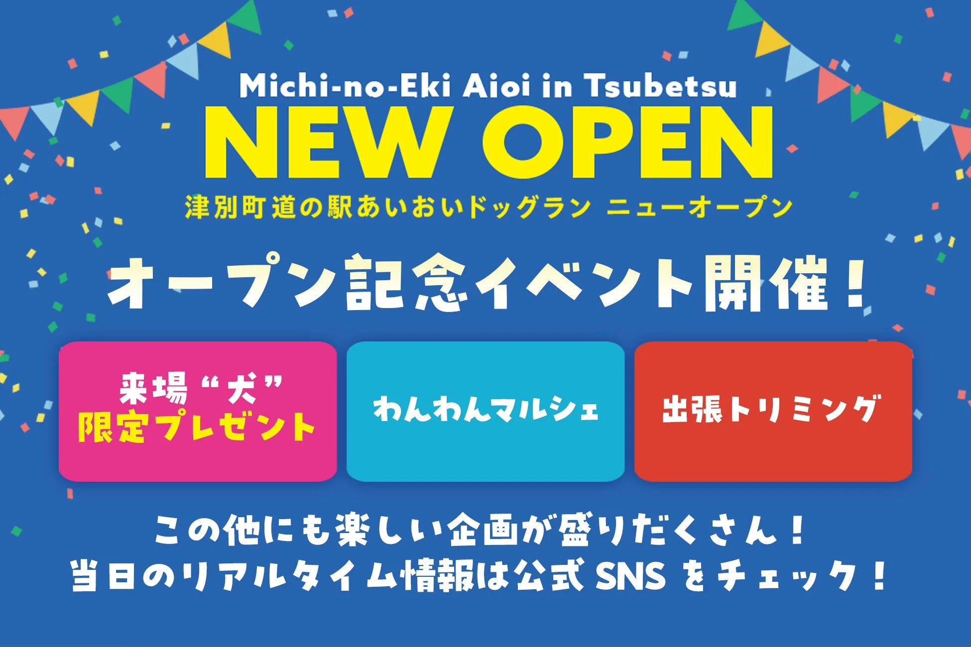 津別町道の駅あいおいドッグランのオープン記念イベント告知