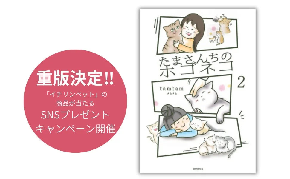 保護猫コミックエッセイ『たまさんちのホゴネコ２』が重版決定！感謝を込めてSNSプレゼントキャンペーンも開催中！