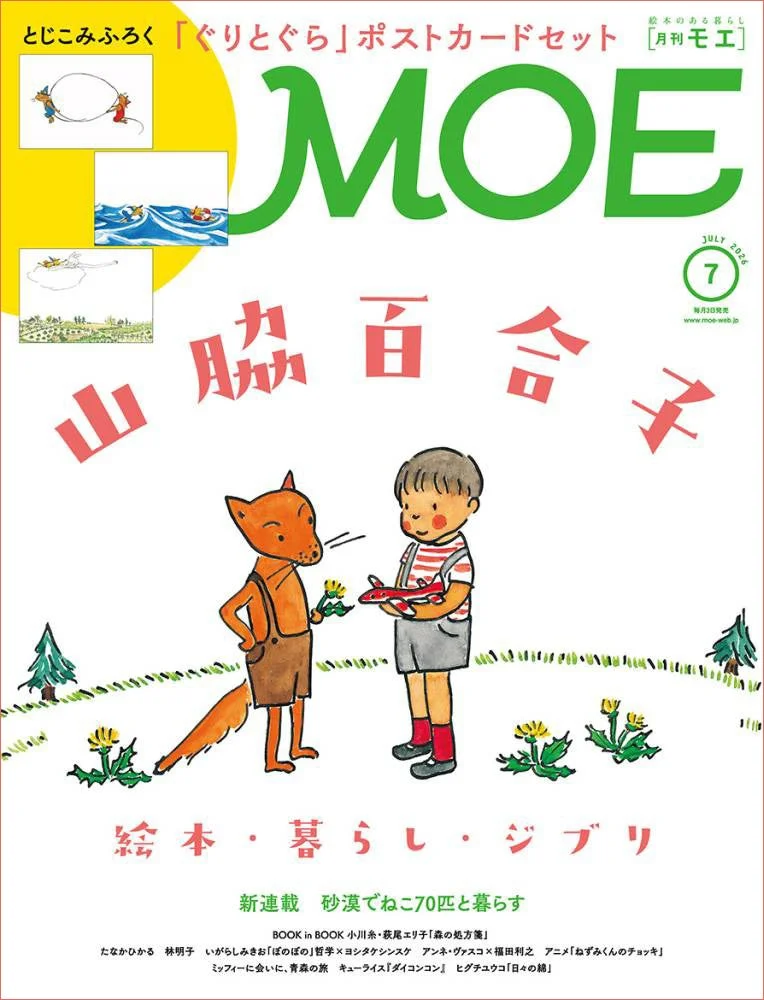 『ぐりとぐら』にジブリも！MOE7月号で山脇百合子の世界を深掘りしよう！