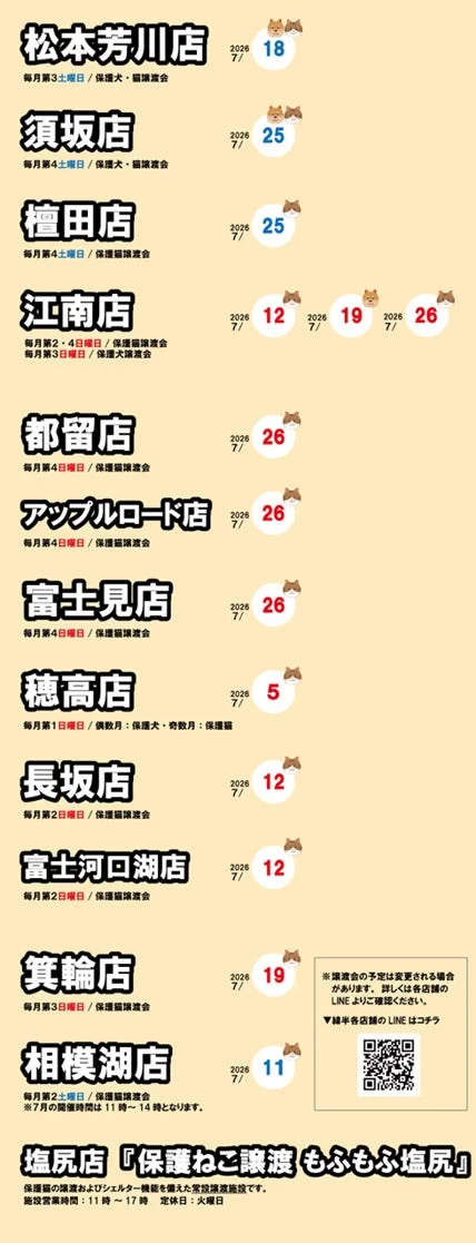 2026年7月に開催される保護犬・保護猫譲渡会の各店舗スケジュール一覧