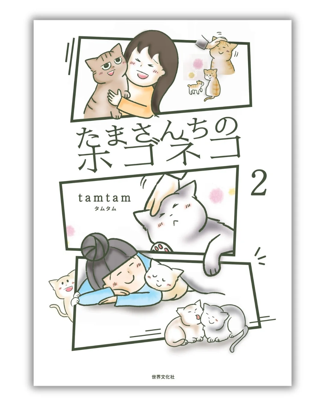 たまさんちのホゴネコ2 表紙