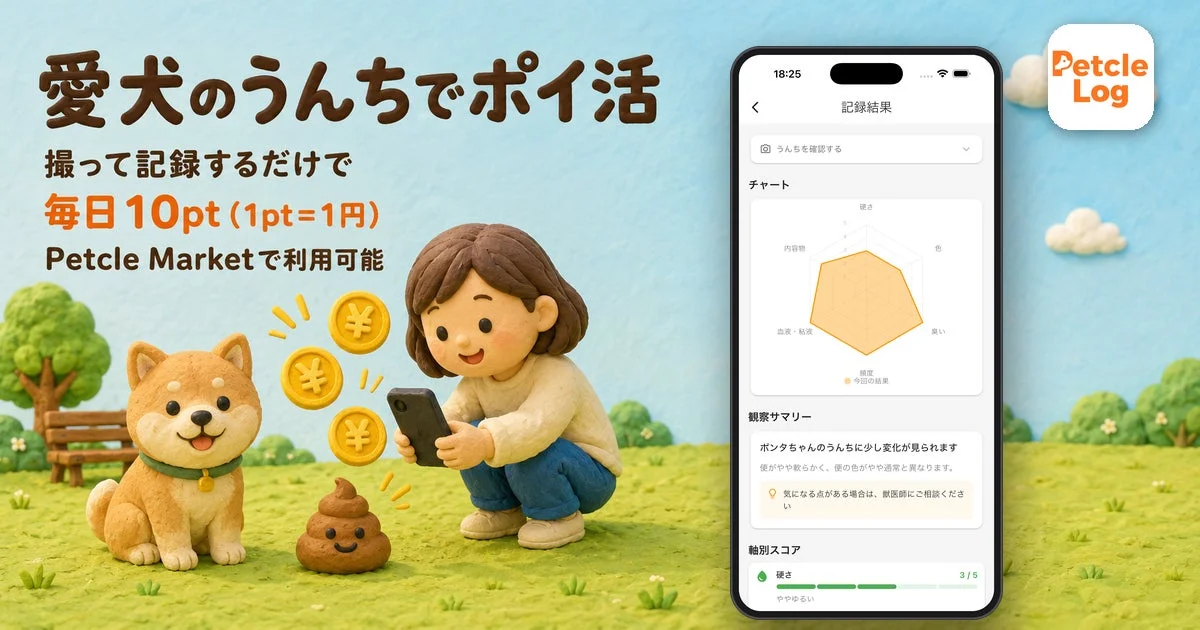 愛犬のうんちで「ポイ活」始めよう！記録するだけで毎日ポイントが貯まる新アプリ「Petcle Log」登場