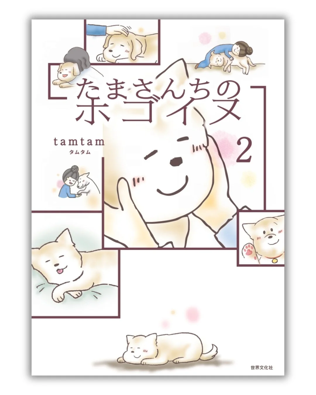 たまさんちのホゴイヌ2 表紙