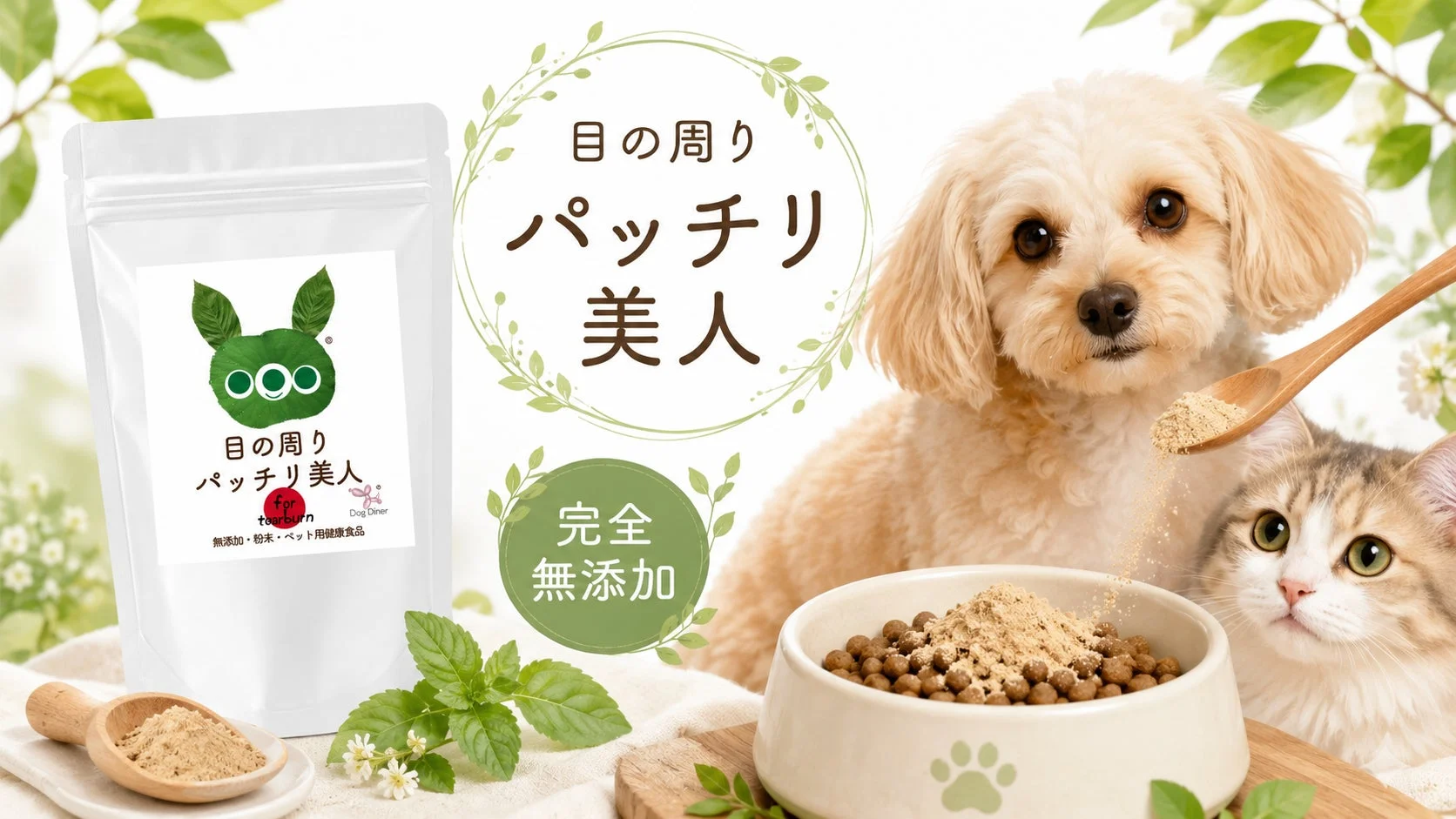 愛犬・愛猫の涙やけケアに新習慣！獣医師88%支持の「目の周りパッチリ美人」に、お試しサイズが登場！