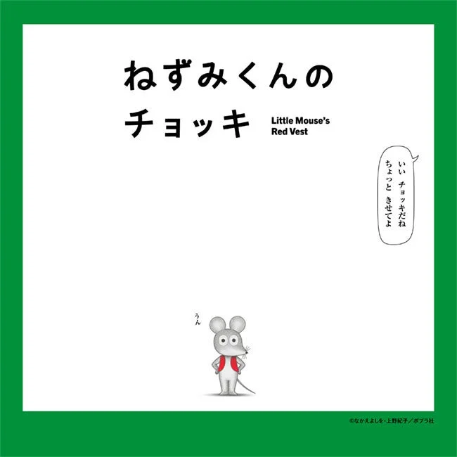 ねずみくんのチョッキ