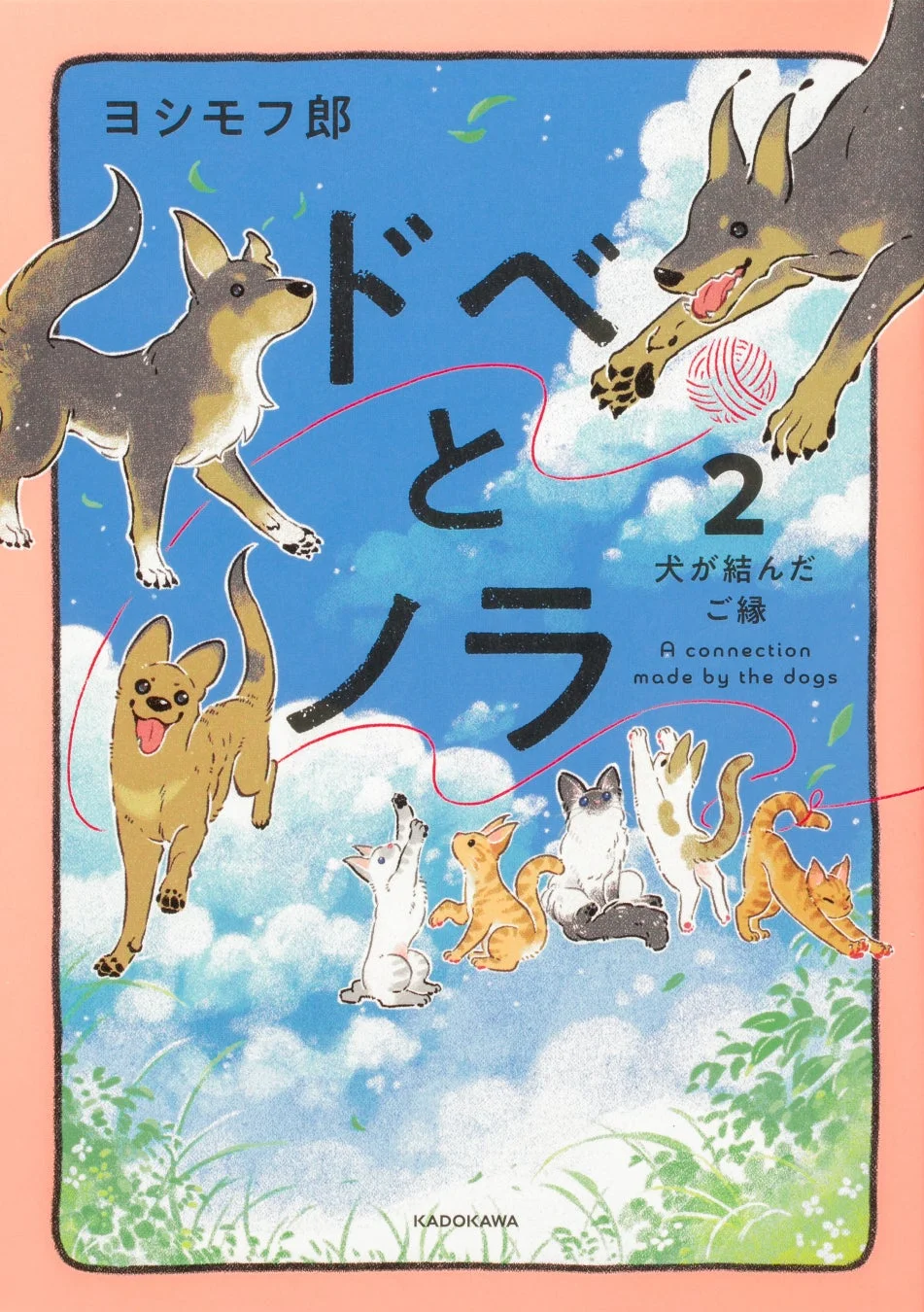 『ドベとノラ』2巻表紙