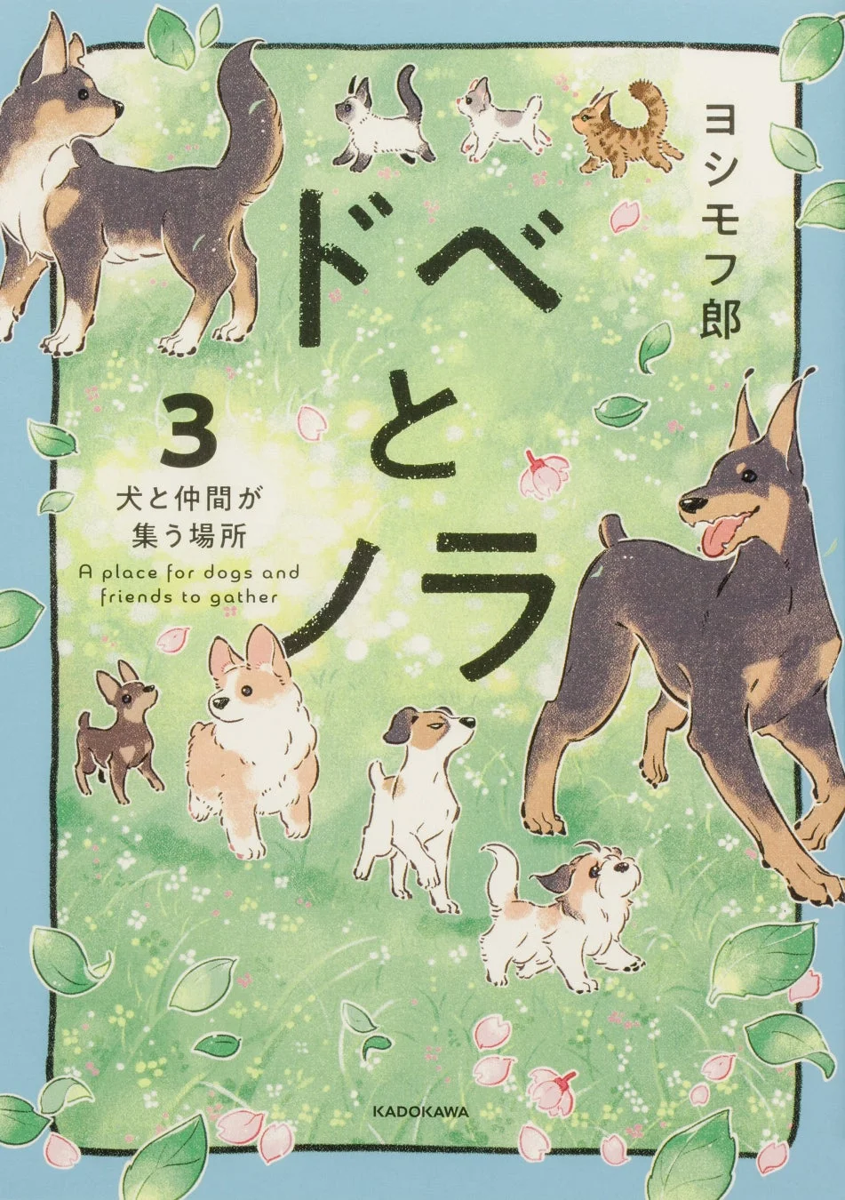 『ドベとノラ』3巻表紙