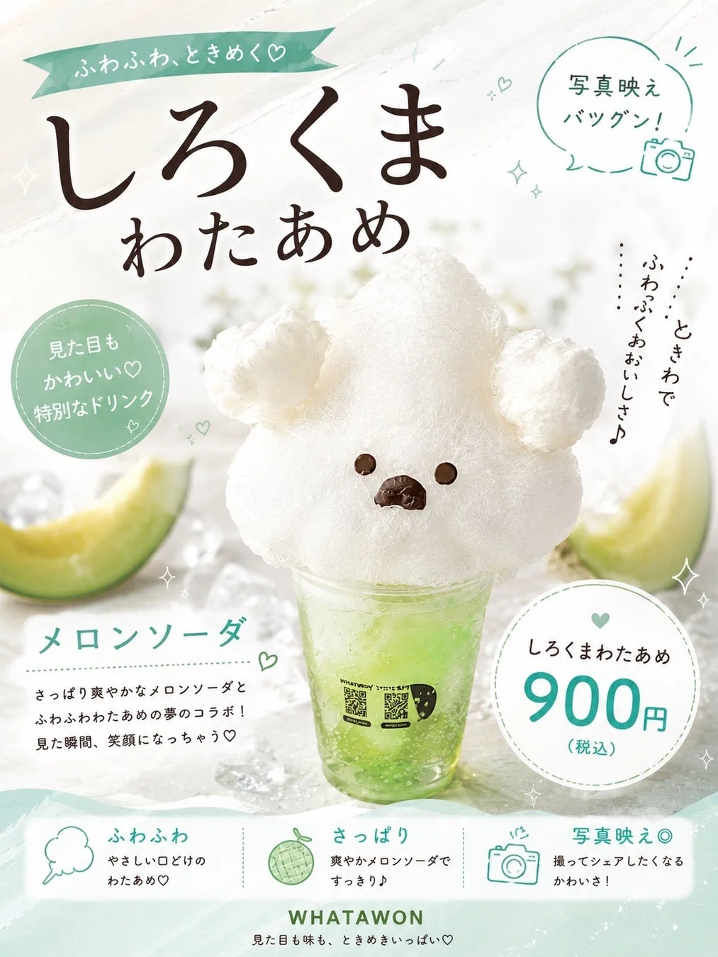 しろくまわたあめメロンソーダ広告