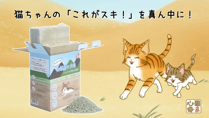 猫用のトイレ砂「お部屋の大地」の広告画像です。製品パッケージと砂の山、そして笑顔で走る2匹の可愛らしい猫が描かれています。上部には「猫ちゃんの『これがスキ！』を真ん中に！」というキャッチコピーがあり、猫が好む固まりやすくニオイにくい特性をアピールしています。