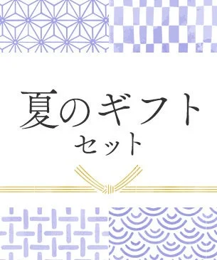 夏のギフトセット