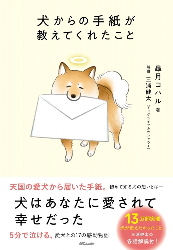 5分でホロリ。愛犬からの手紙で心温まる17の物語『犬からの手紙が教えてくれたこと』が7月28日発売！
