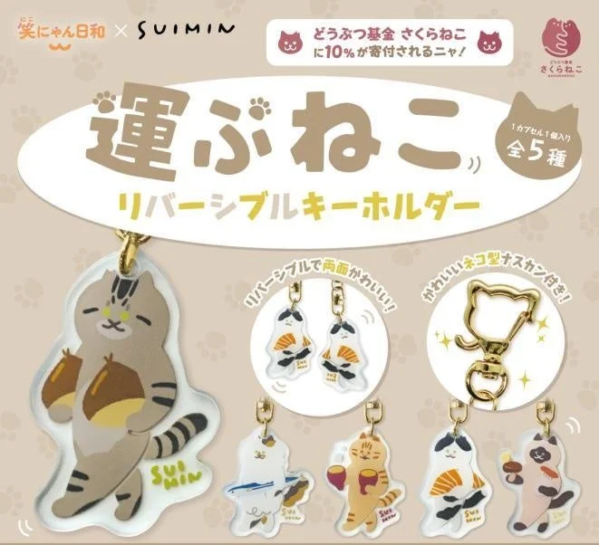 SUIMINコラボキーホルダー1