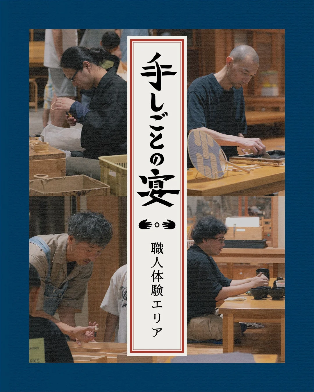 手しごとの宴 職人体験エリア