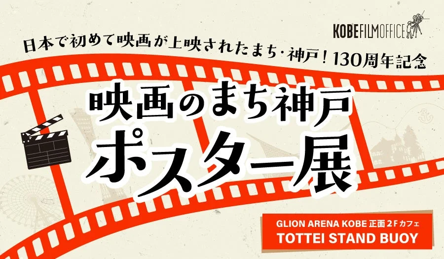 映画のまち神戸 ポスター展
