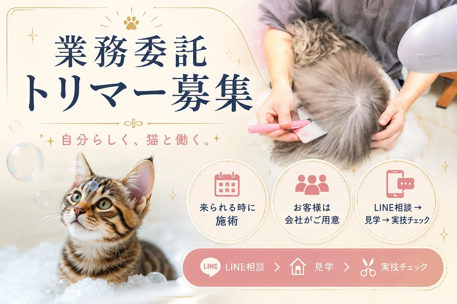 業務委託トリマー募集